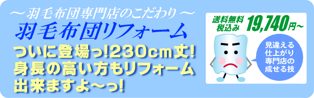 身長の高い方も 230p丈 リフォーム