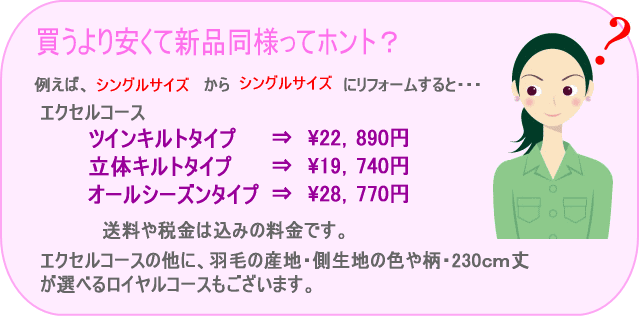 羽毛布団リフォーム 買うより安くて新品同様ってホント?