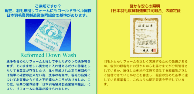 羽毛布団リフォーム確かな安心の証明