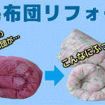 羽毛布団のリフォーム