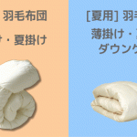 羽毛布団の冬用と夏用