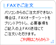 FAX ファックスでのご注文