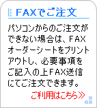FAX ファックスでのご注文