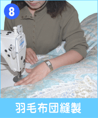 8.羽毛布団の縫製 縫い付け作業